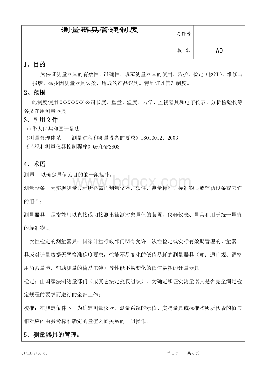 测量器具管理制度Word文件下载.doc_第1页