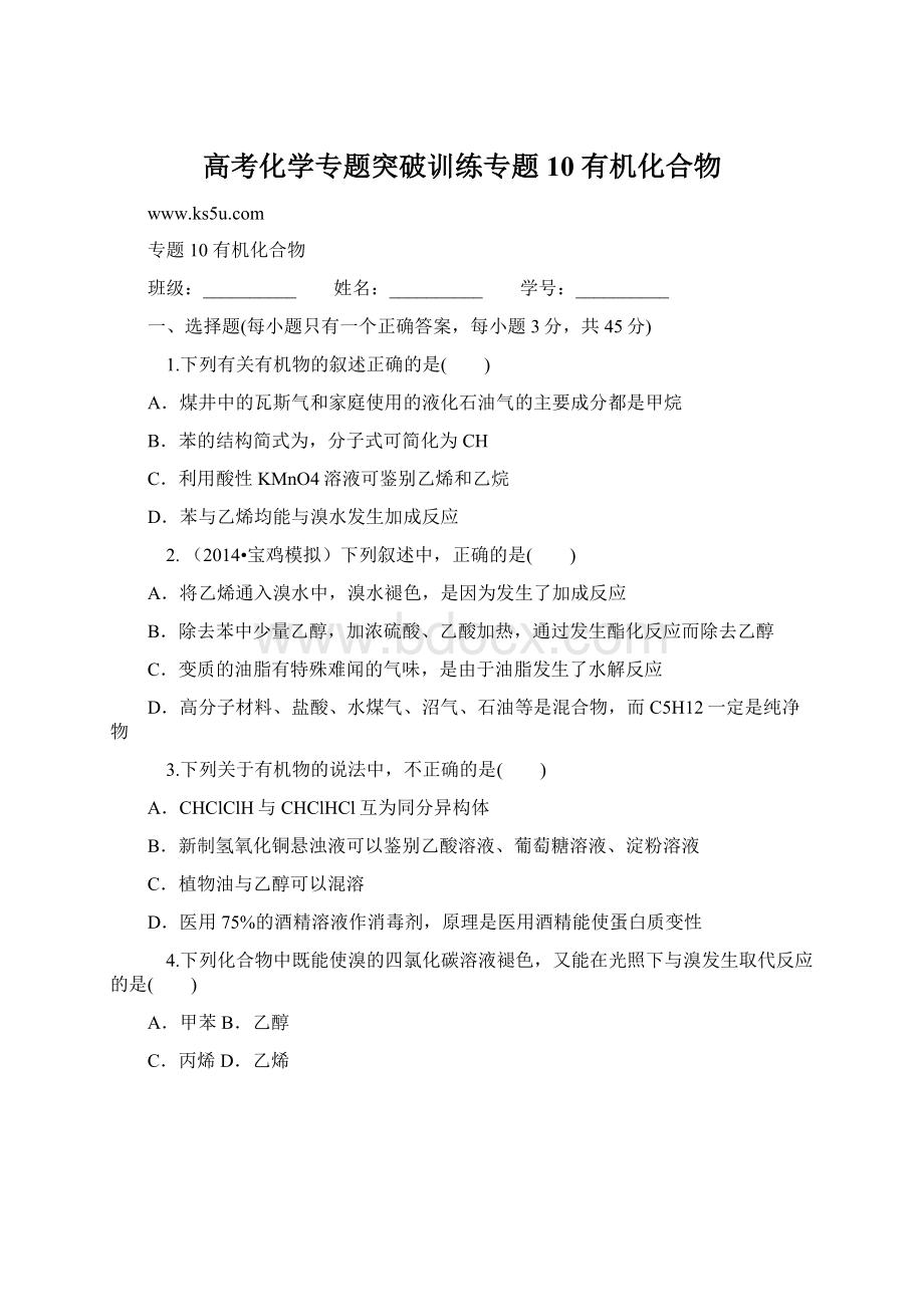 高考化学专题突破训练专题10 有机化合物Word下载.docx