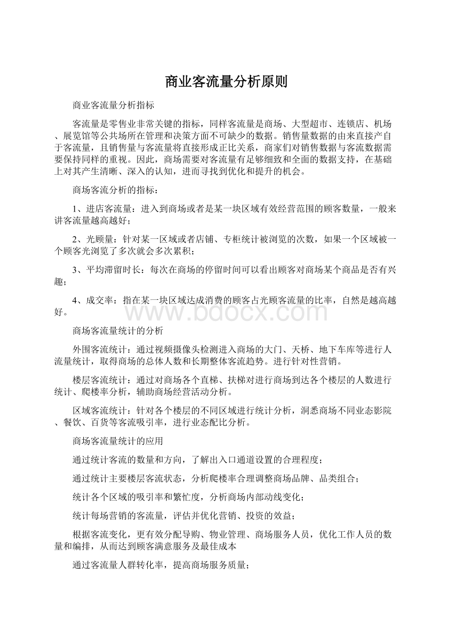 商业客流量分析原则Word文档下载推荐.docx