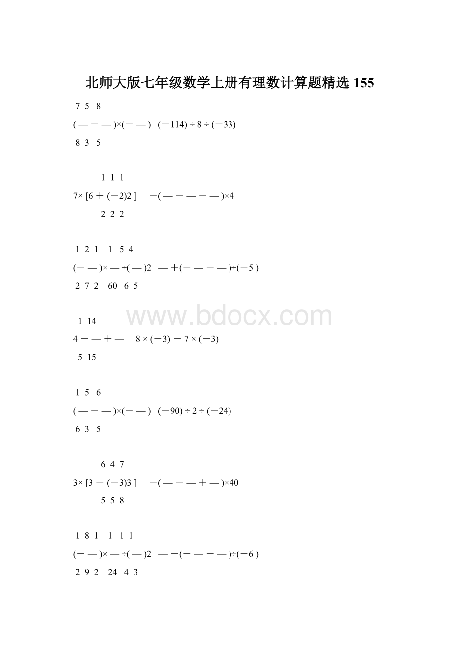 北师大版七年级数学上册有理数计算题精选 155.docx