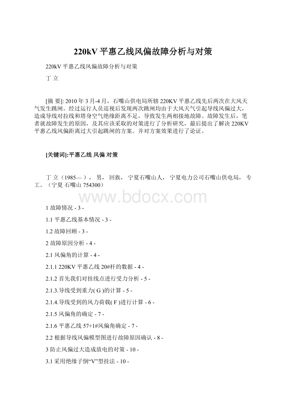 220kV平惠乙线风偏故障分析与对策Word格式.docx_第1页