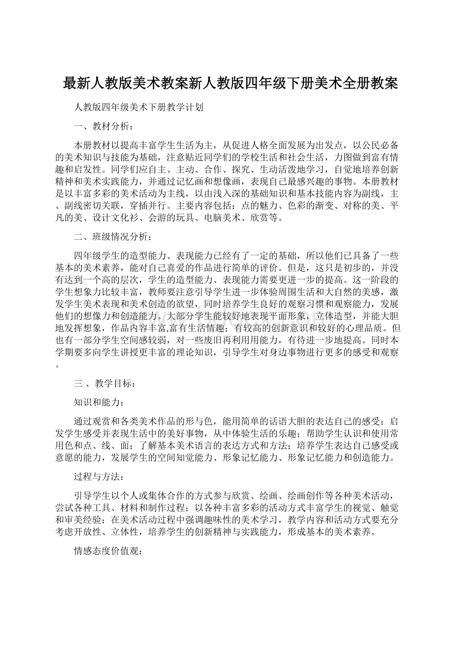 最新人教版美术教案新人教版四年级下册美术全册教案.docx_第1页