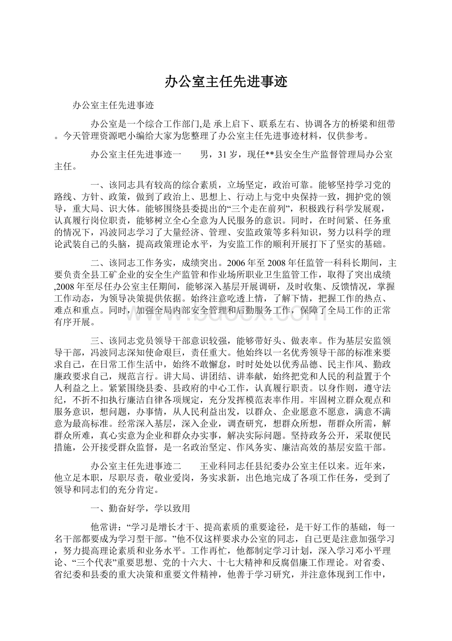 办公室主任先进事迹Word文档下载推荐.docx_第1页