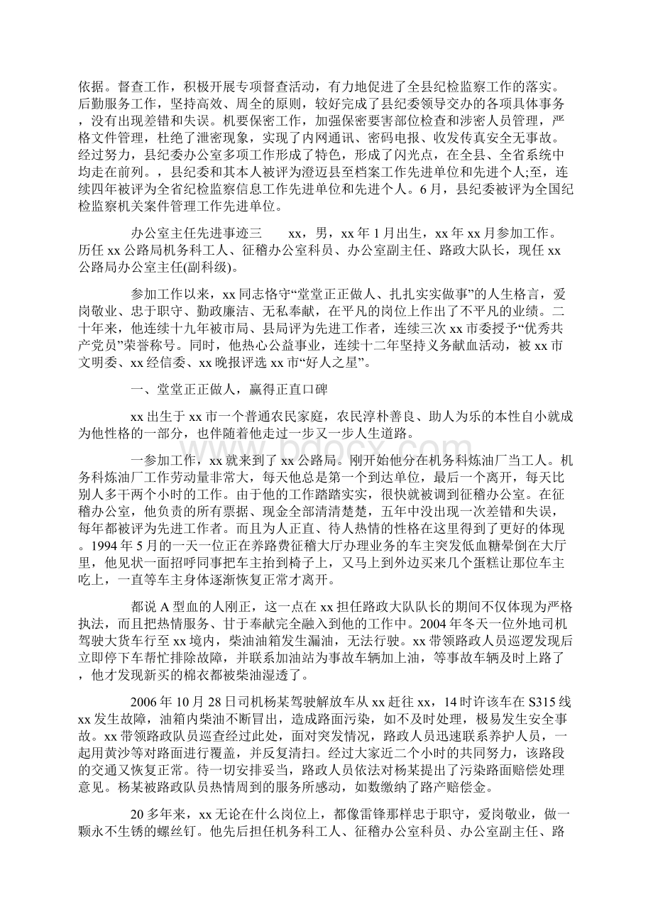 办公室主任先进事迹Word文档下载推荐.docx_第3页