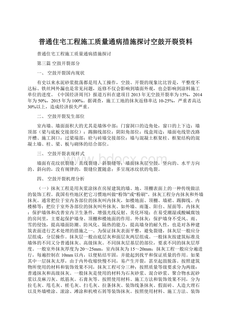 普通住宅工程施工质量通病措施探讨空鼓开裂资料Word文件下载.docx