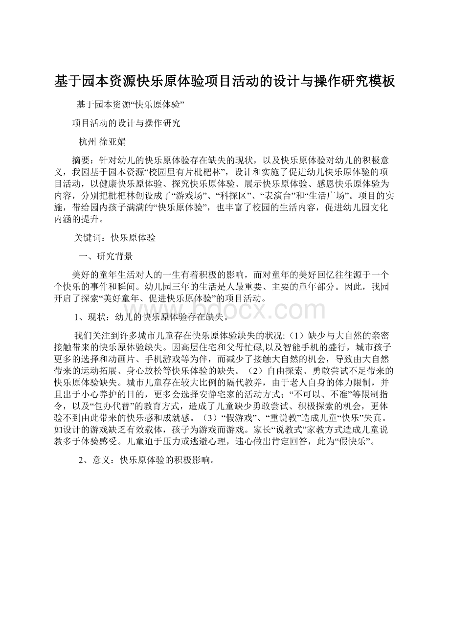 基于园本资源快乐原体验项目活动的设计与操作研究模板文档格式.docx_第1页