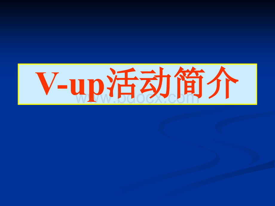 V-UP活动简介.ppt_第1页