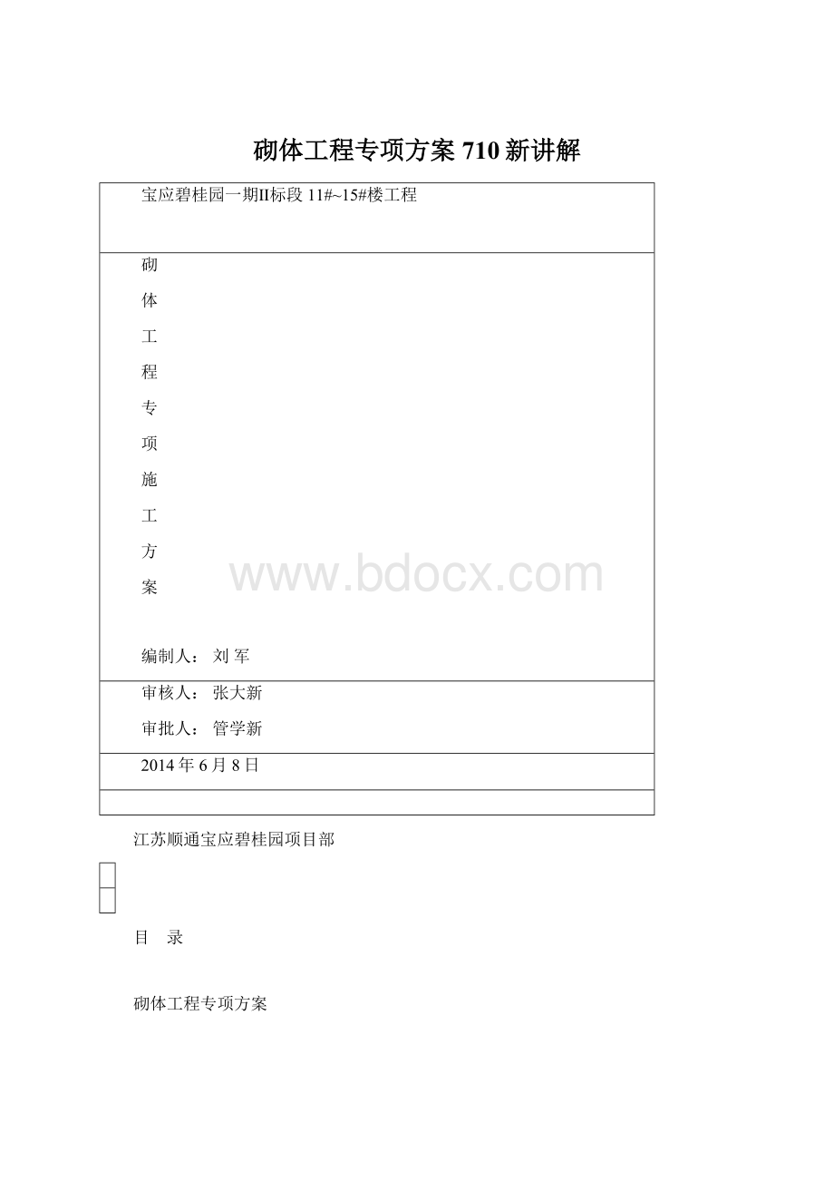 砌体工程专项方案710新讲解Word文档格式.docx