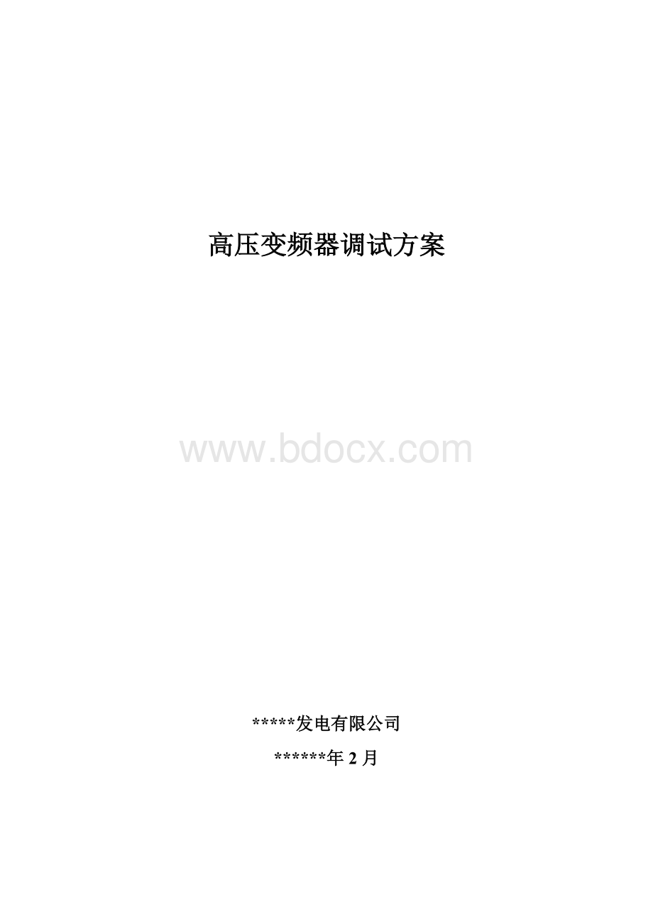 高压变频器调试方案文档格式.doc