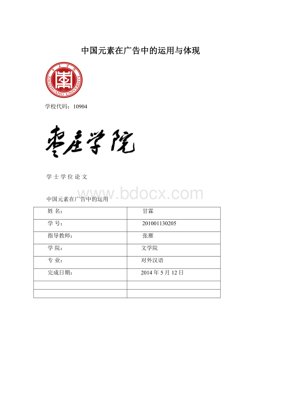 中国元素在广告中的运用与体现文档格式.docx_第1页