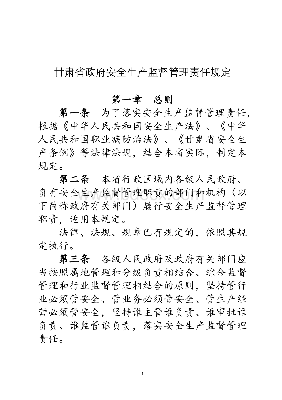 甘肃省政府安全生产监督管理责任规定.doc