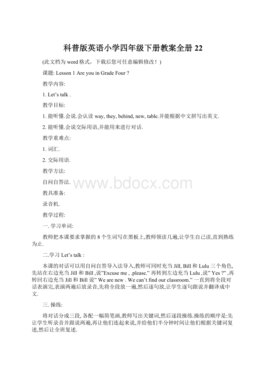 科普版英语小学四年级下册教案全册22Word格式.docx