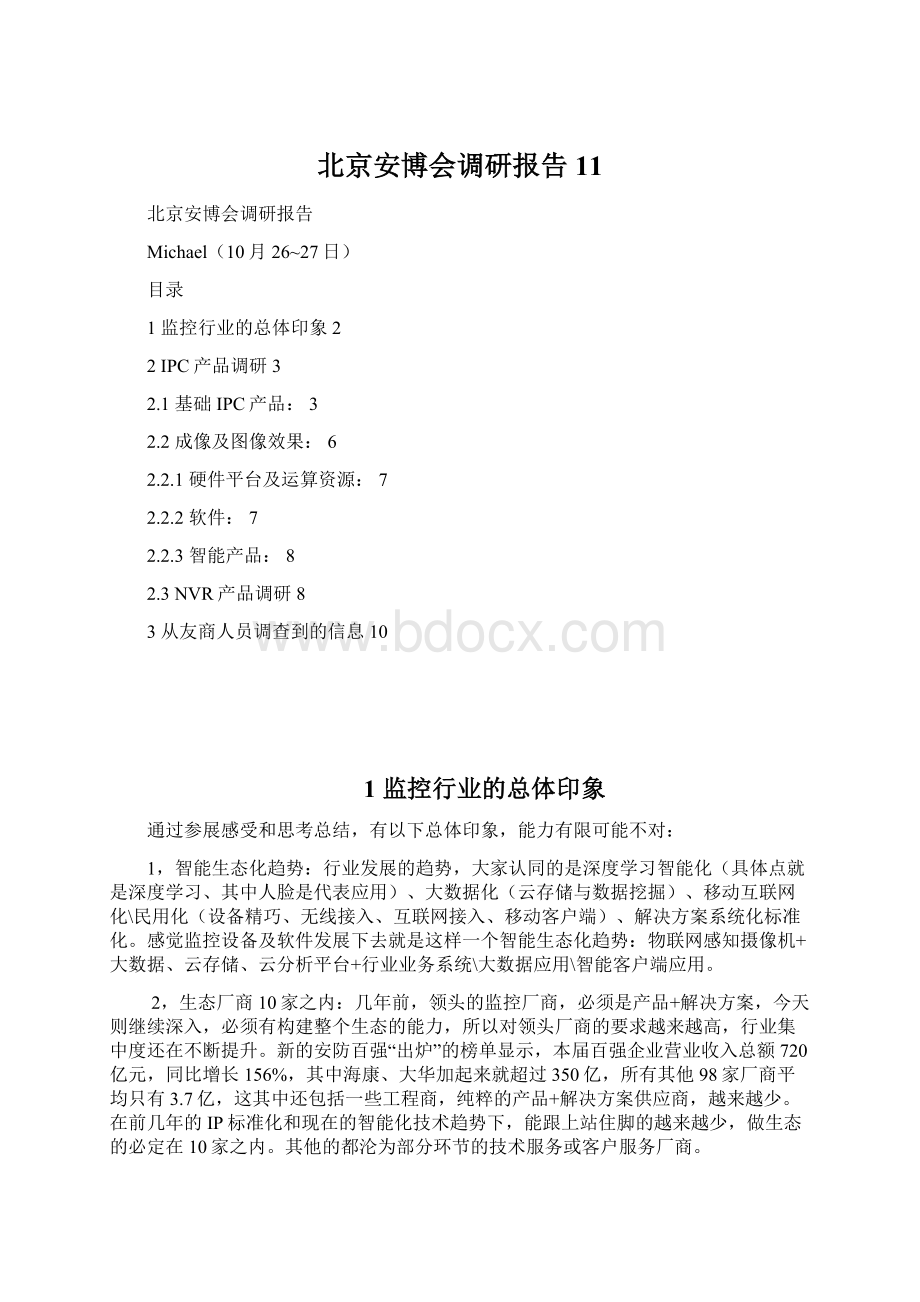 北京安博会调研报告11Word文档格式.docx
