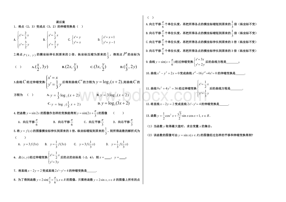 直角坐标系、伸缩变换(最终).doc_第2页