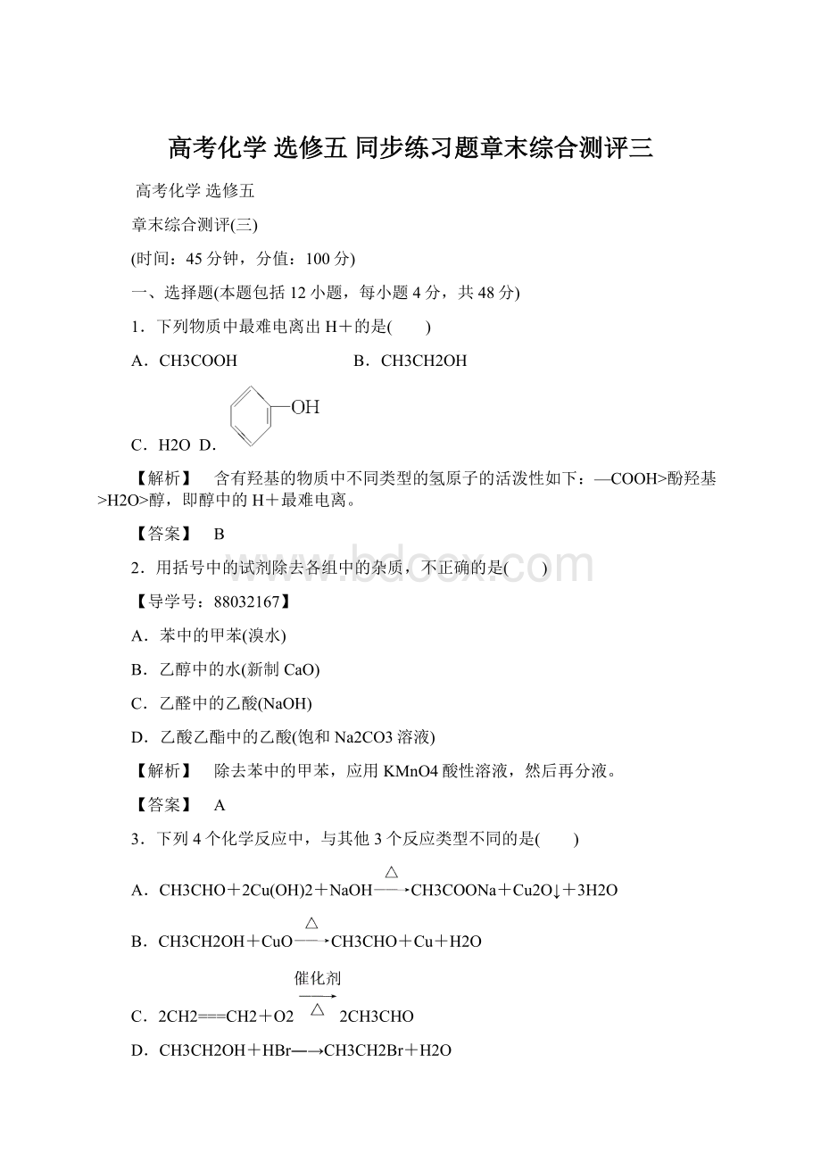 高考化学选修五 同步练习题章末综合测评三.docx