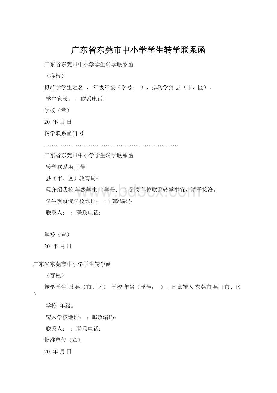 广东省东莞市中小学学生转学联系函Word文档下载推荐.docx_第1页