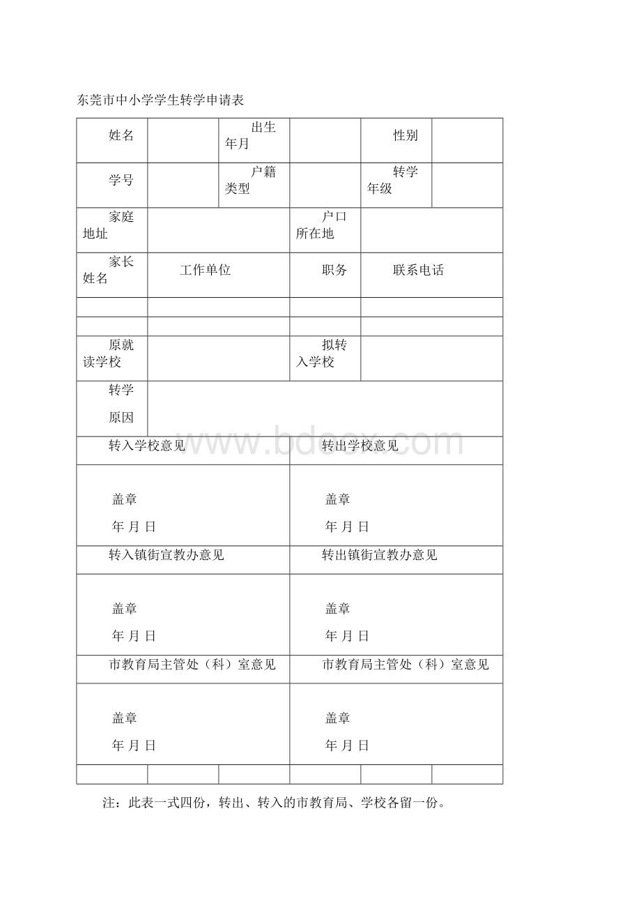 广东省东莞市中小学学生转学联系函Word文档下载推荐.docx_第3页