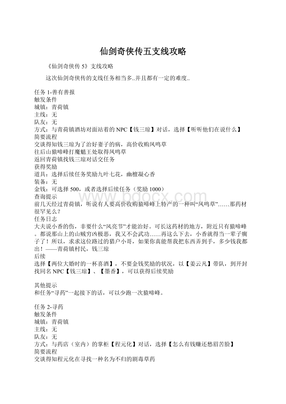 仙剑奇侠传五支线攻略Word文件下载.docx