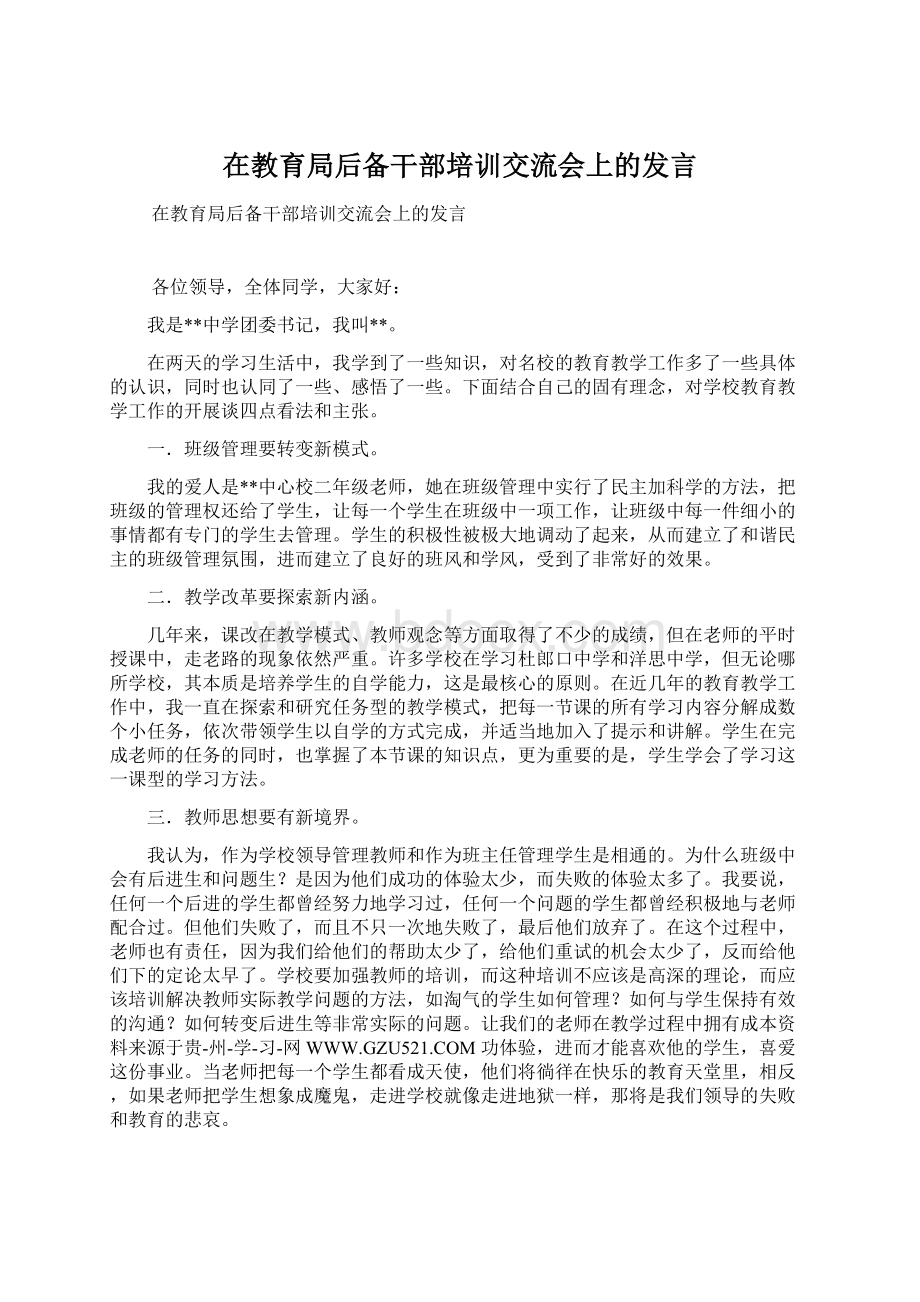 在教育局后备干部培训交流会上的发言Word文档格式.docx_第1页