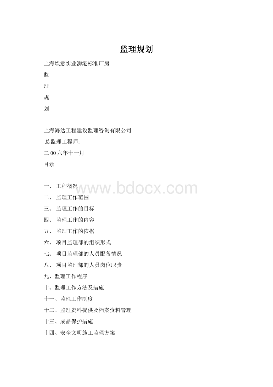 监理规划Word下载.docx