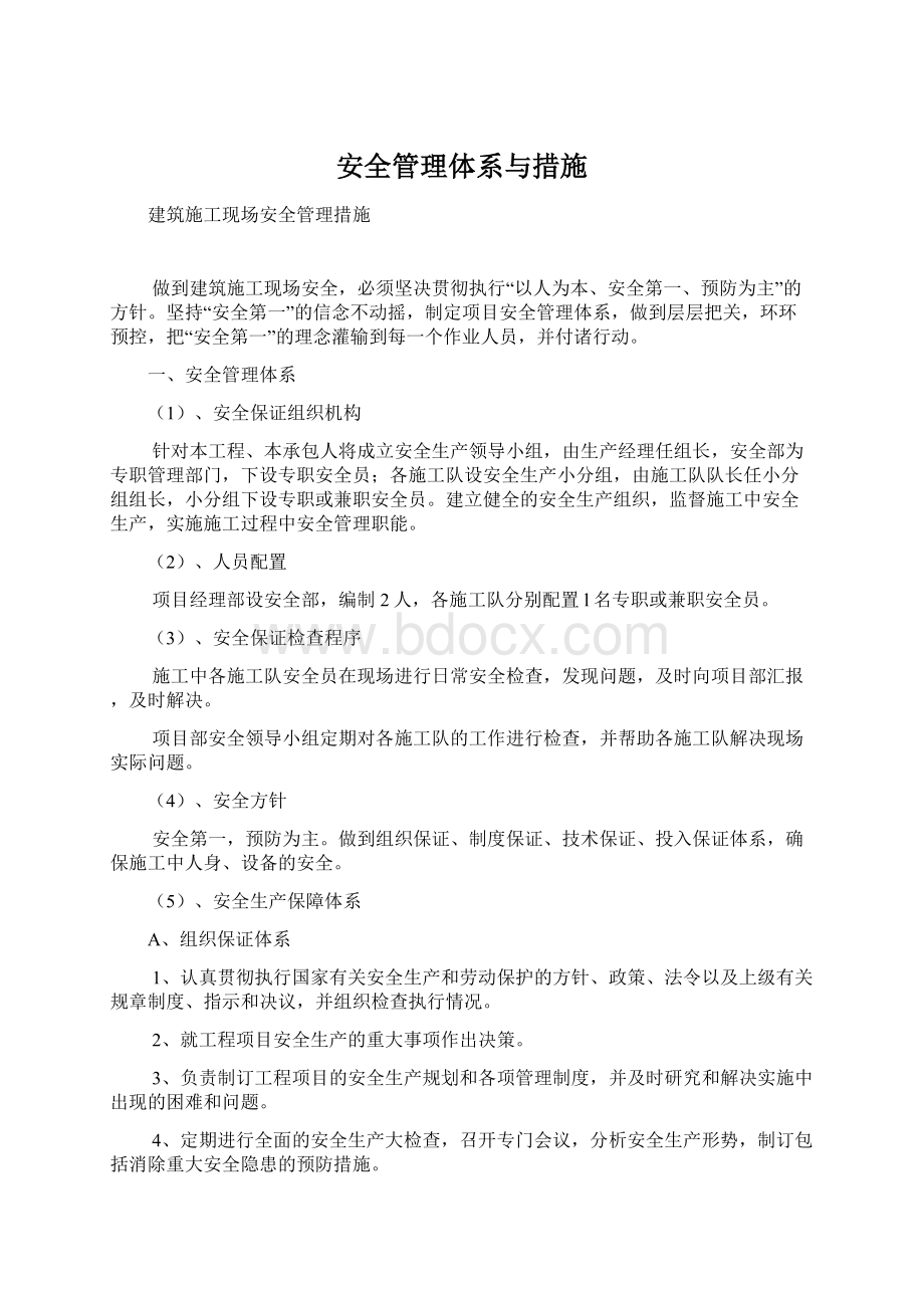 安全管理体系与措施Word文档下载推荐.docx