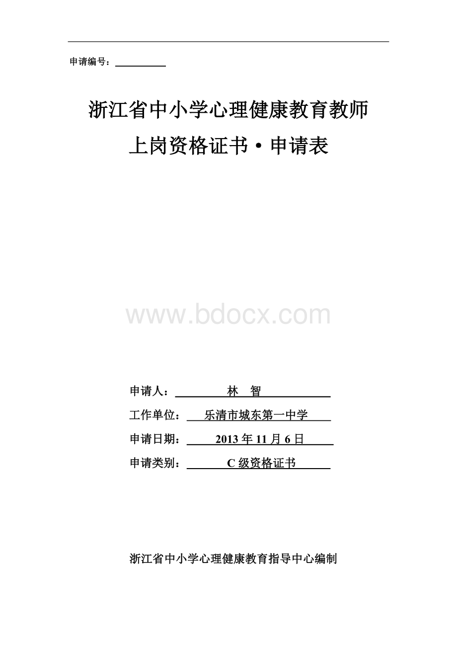 C证申请表Word文档格式.doc