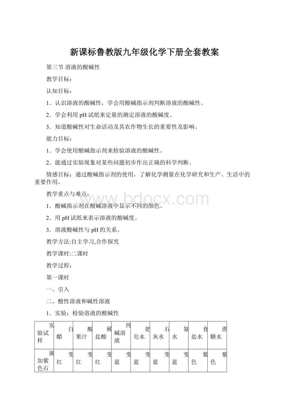 新课标鲁教版九年级化学下册全套教案Word文件下载.docx_第1页