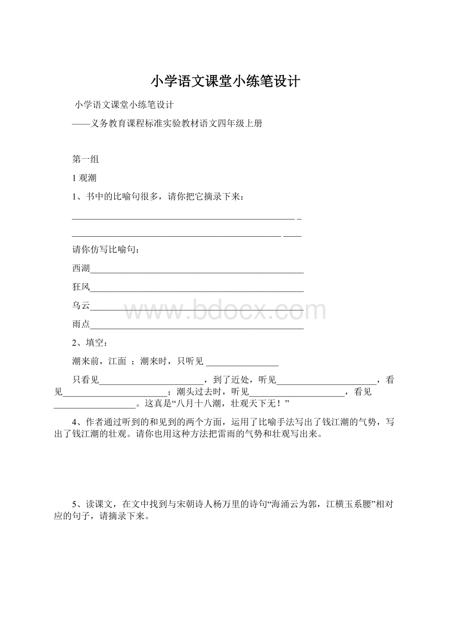 小学语文课堂小练笔设计.docx_第1页