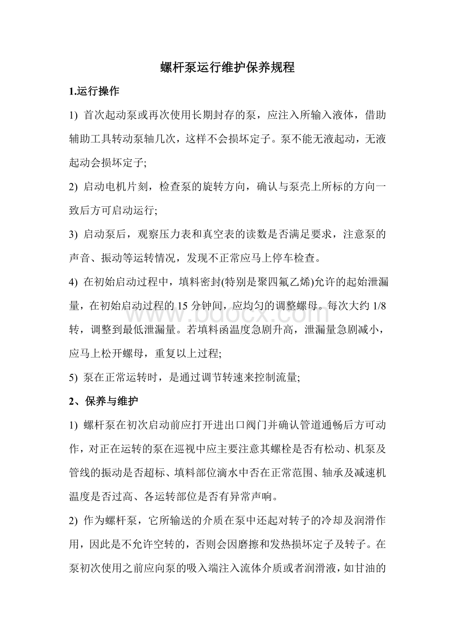 螺杆泵维护保养规程Word文档格式.doc_第1页