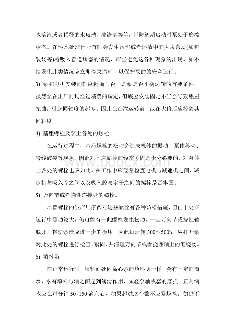 螺杆泵维护保养规程Word文档格式.doc_第2页