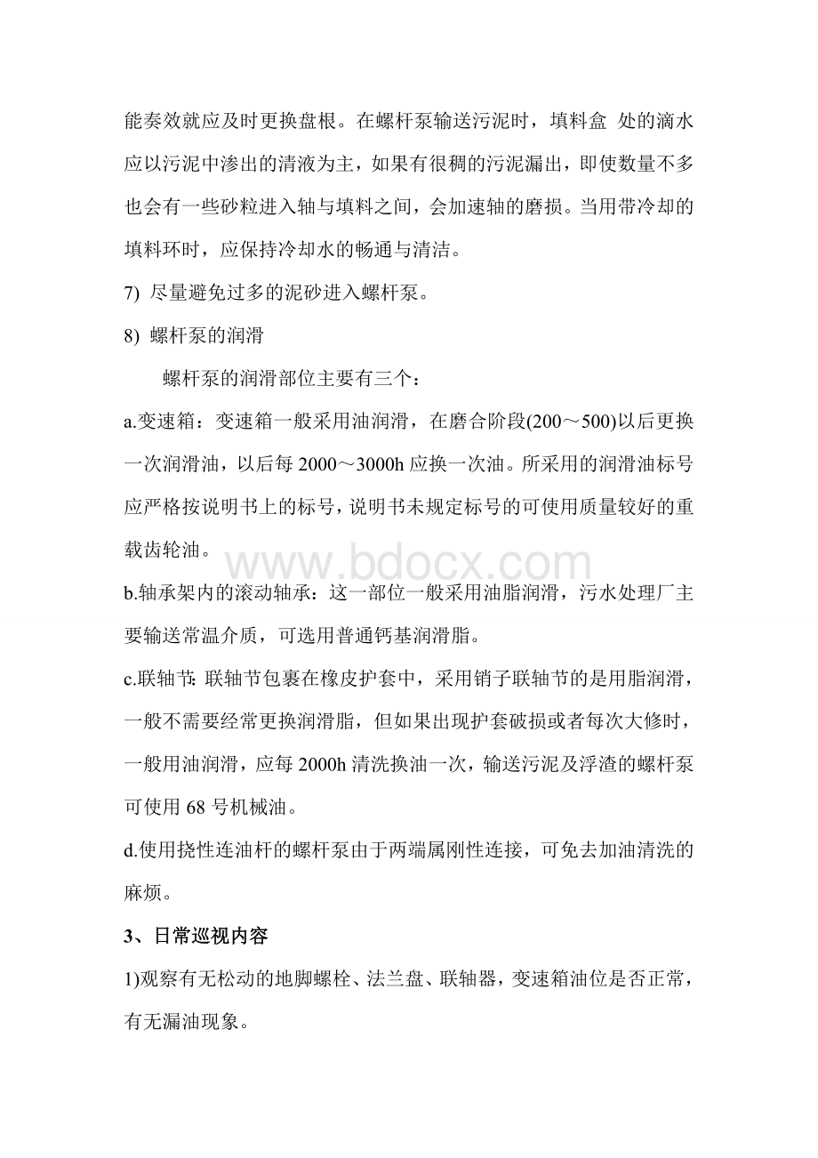 螺杆泵维护保养规程Word文档格式.doc_第3页