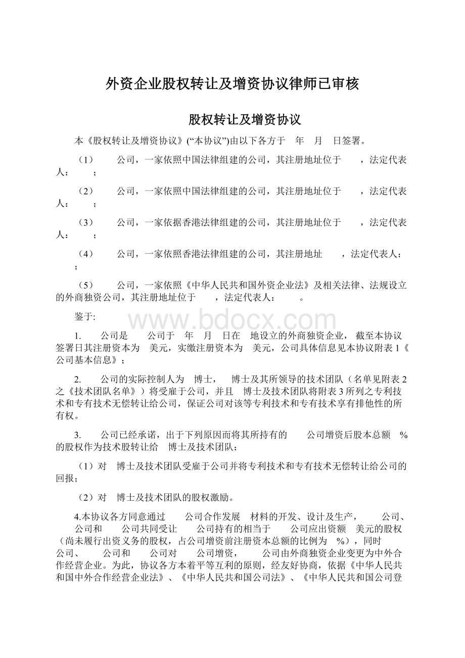 外资企业股权转让及增资协议律师已审核Word文档下载推荐.docx_第1页