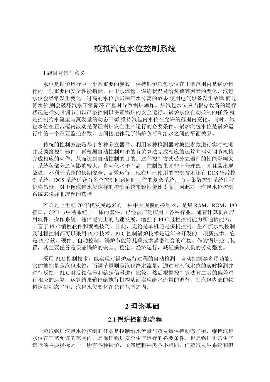 模拟汽包水位控制系统Word文件下载.docx_第1页