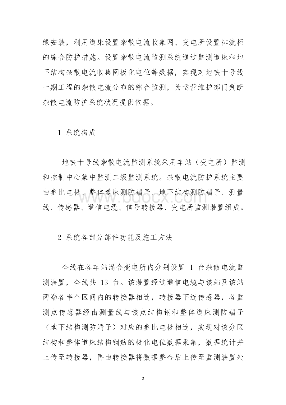 地铁杂散电流监测系统的构成及其施工方法Word下载.doc_第2页