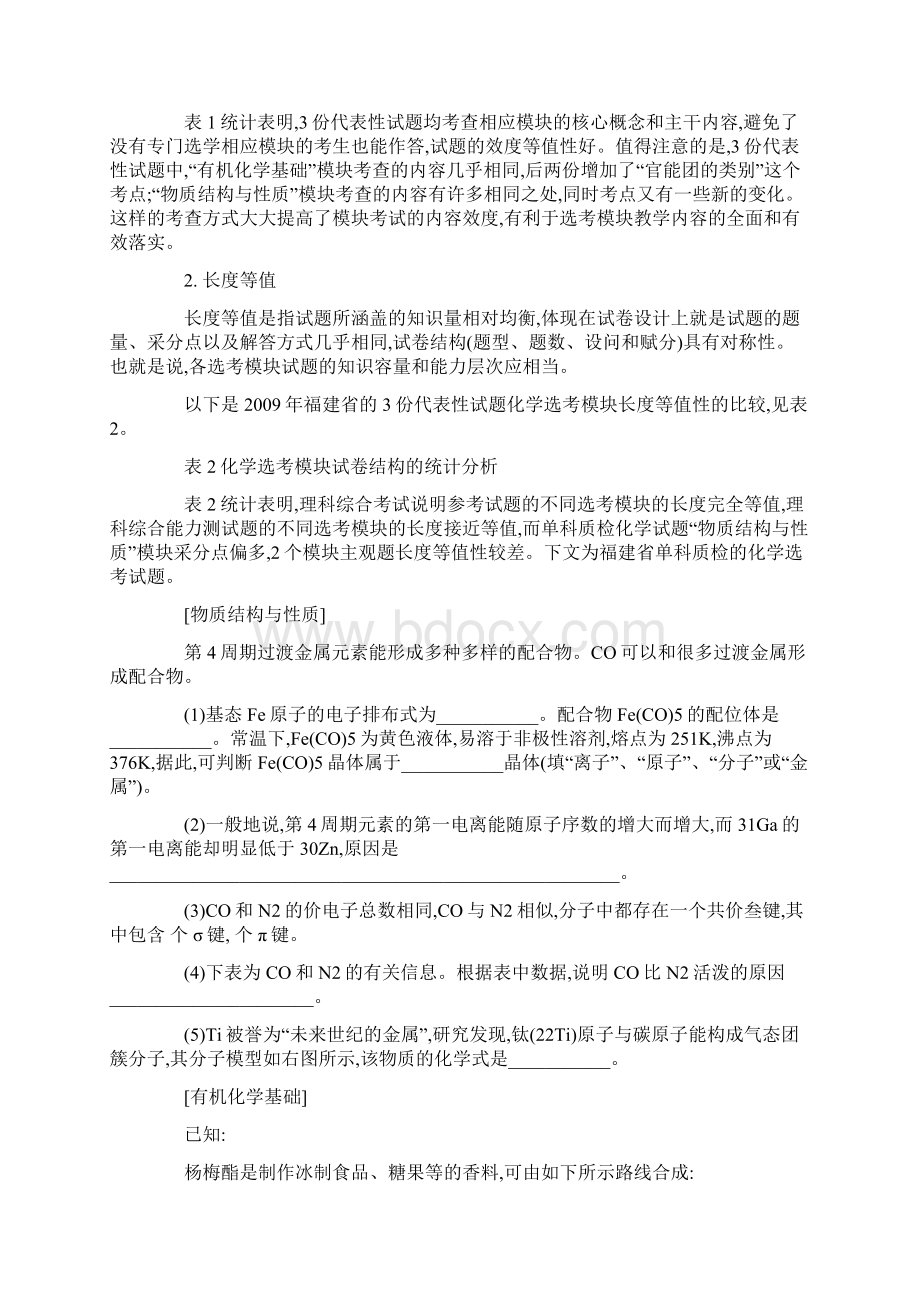 高考化学选考模块试题的等值性问题探析.docx_第2页