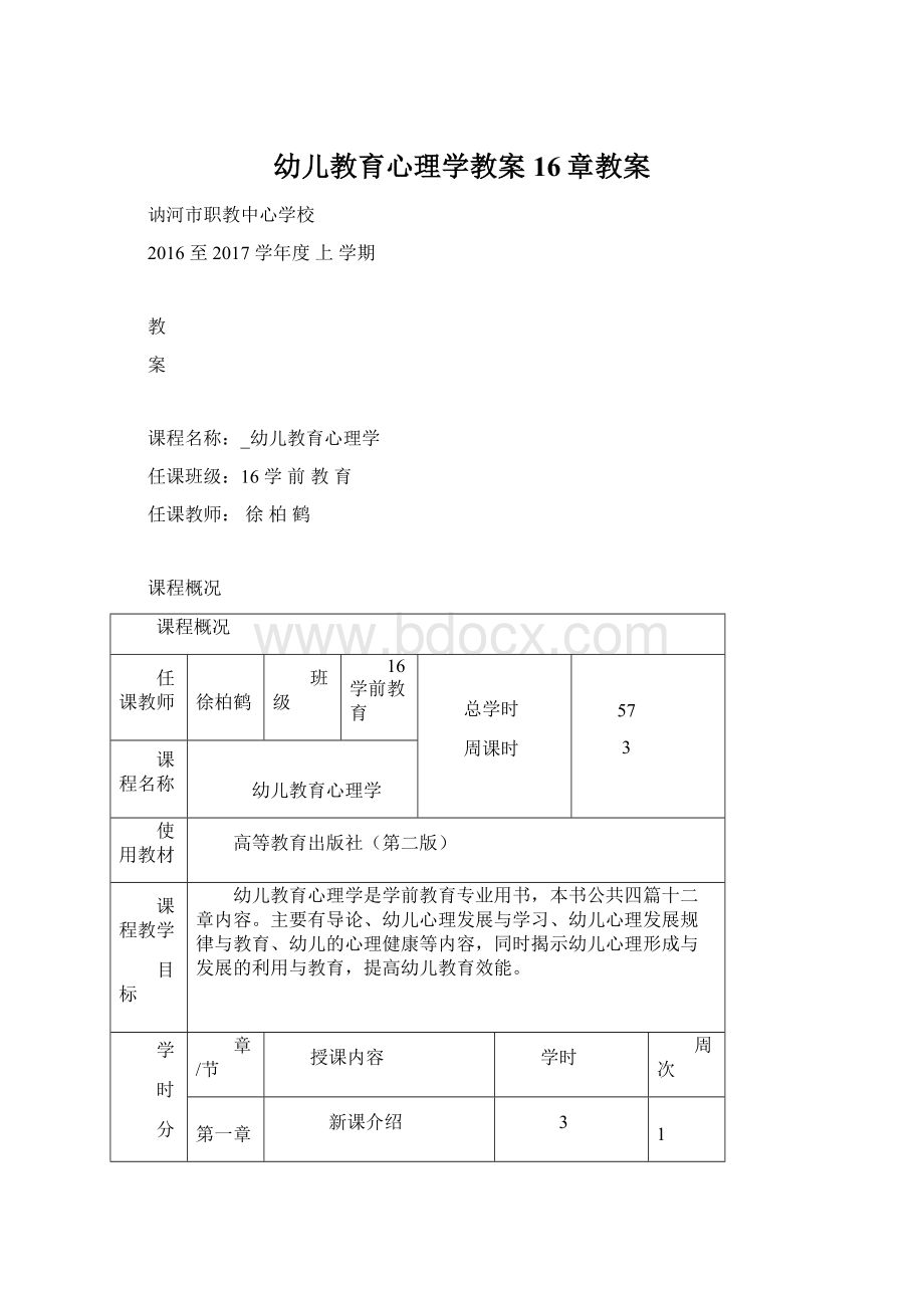 幼儿教育心理学教案16章教案.docx