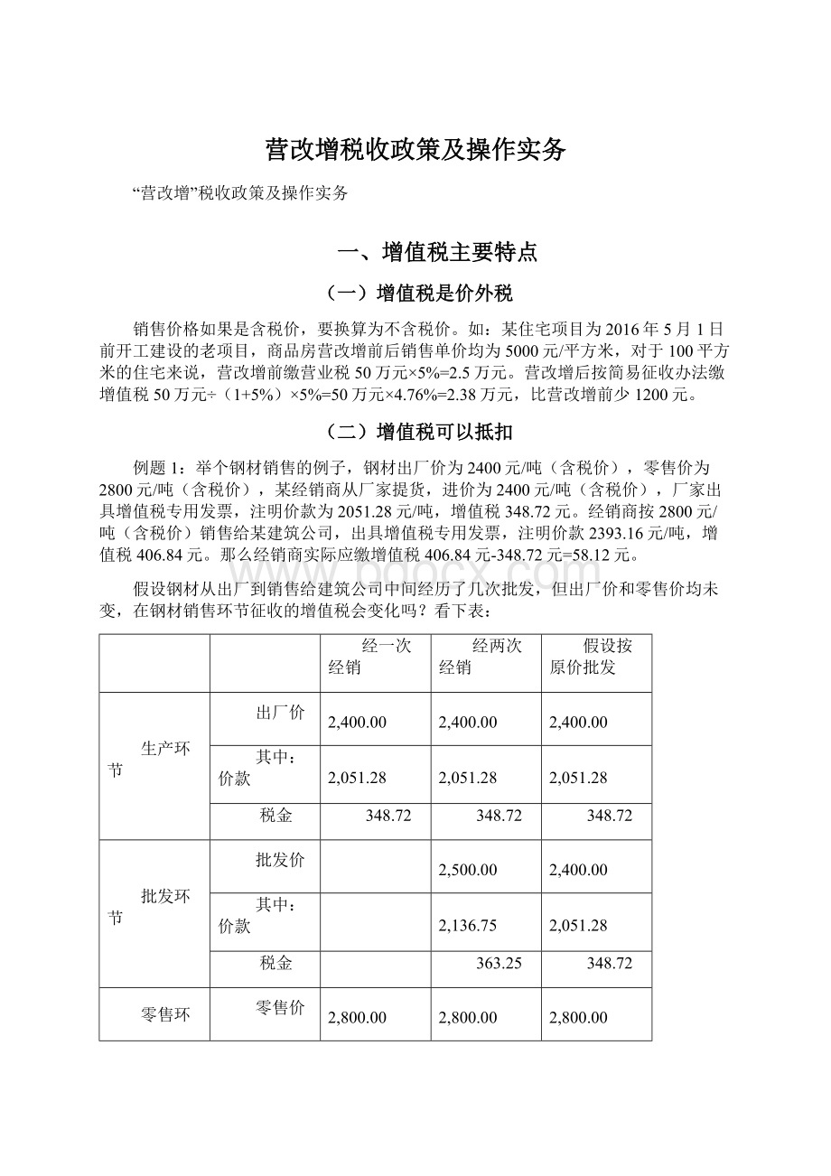 营改增税收政策及操作实务.docx_第1页