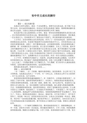 初中作文成长的脚印Word下载.docx