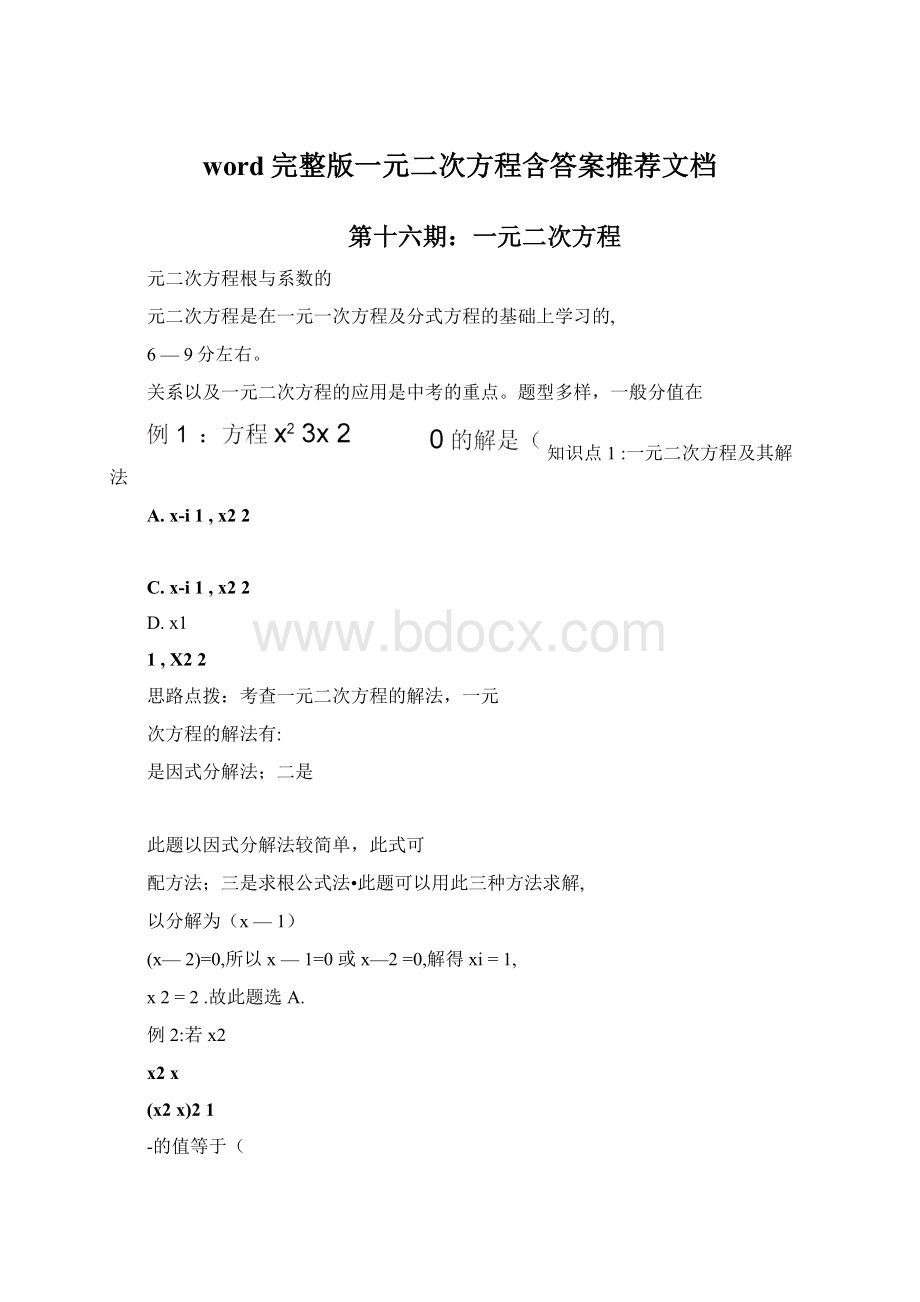 word完整版一元二次方程含答案推荐文档Word格式文档下载.docx