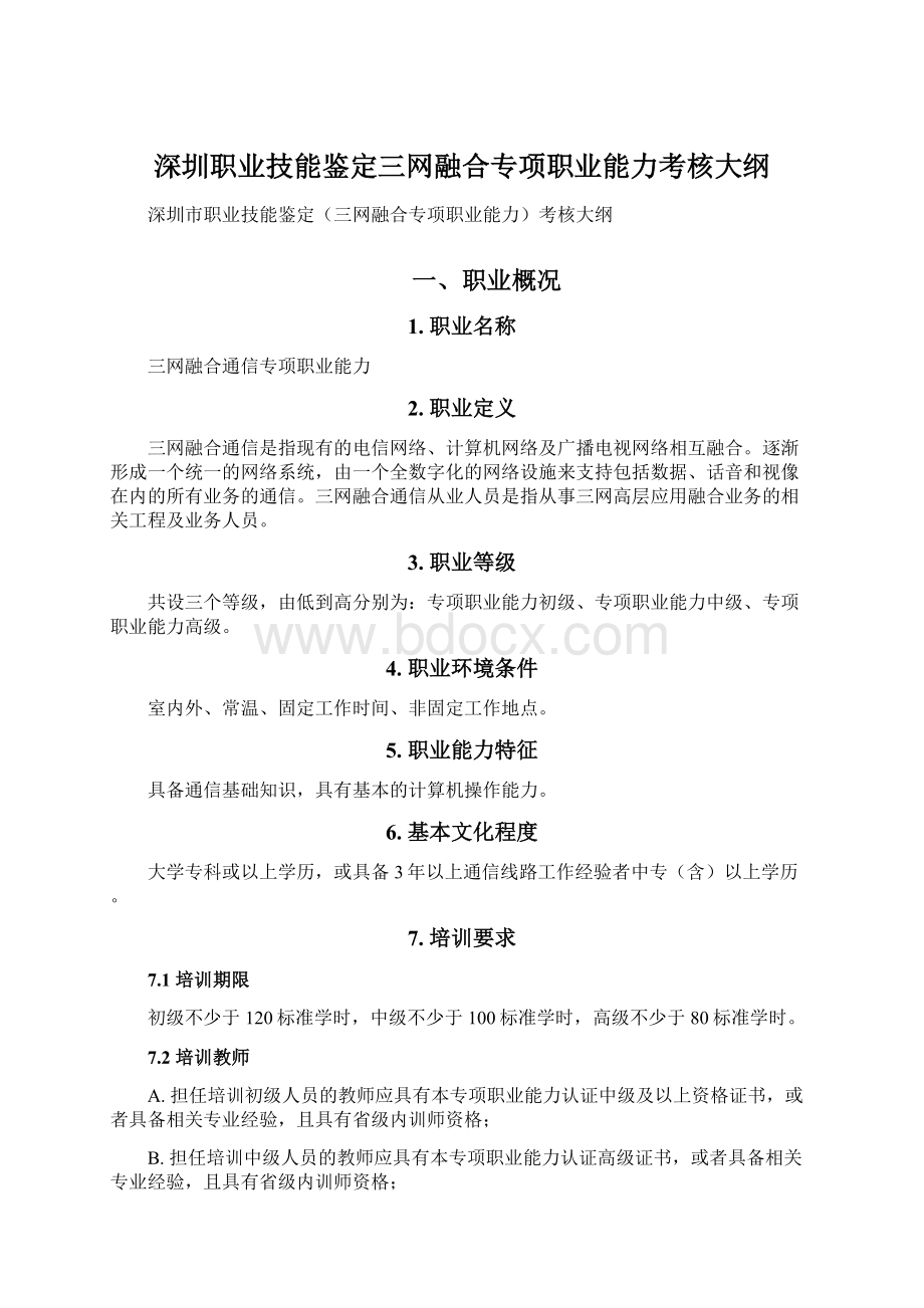 深圳职业技能鉴定三网融合专项职业能力考核大纲Word下载.docx