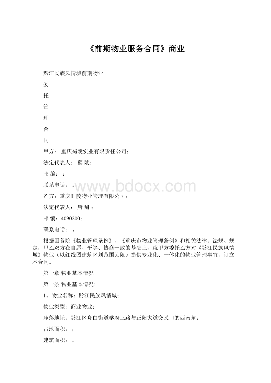 《前期物业服务合同》商业Word文档格式.docx