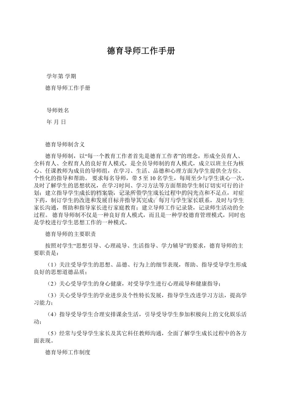 德育导师工作手册Word格式.docx_第1页