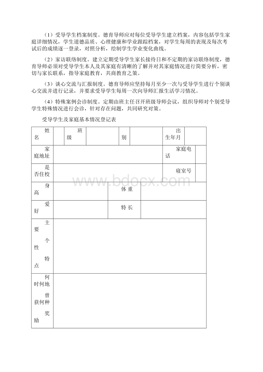 德育导师工作手册Word格式.docx_第2页