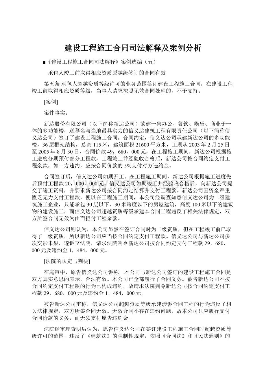 建设工程施工合同司法解释及案例分析Word文档格式.docx_第1页