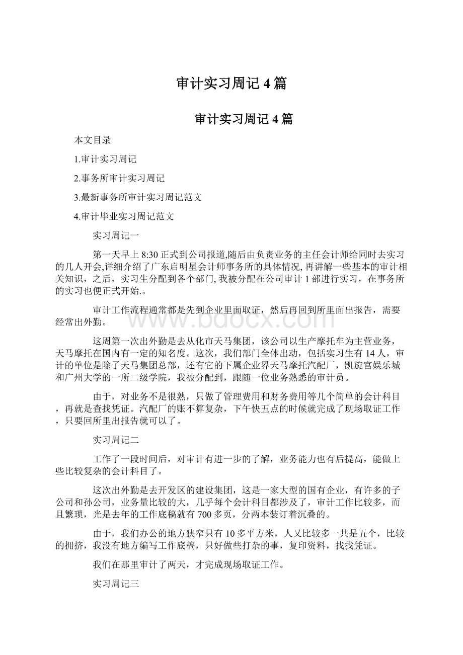 审计实习周记4篇文档格式.docx_第1页