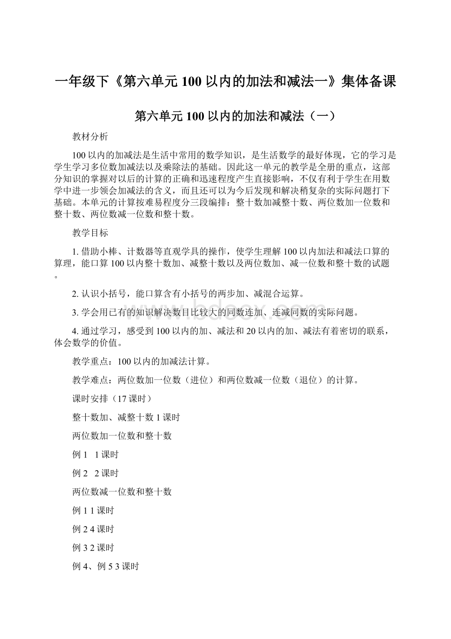 一年级下《第六单元100以内的加法和减法一》集体备课.docx