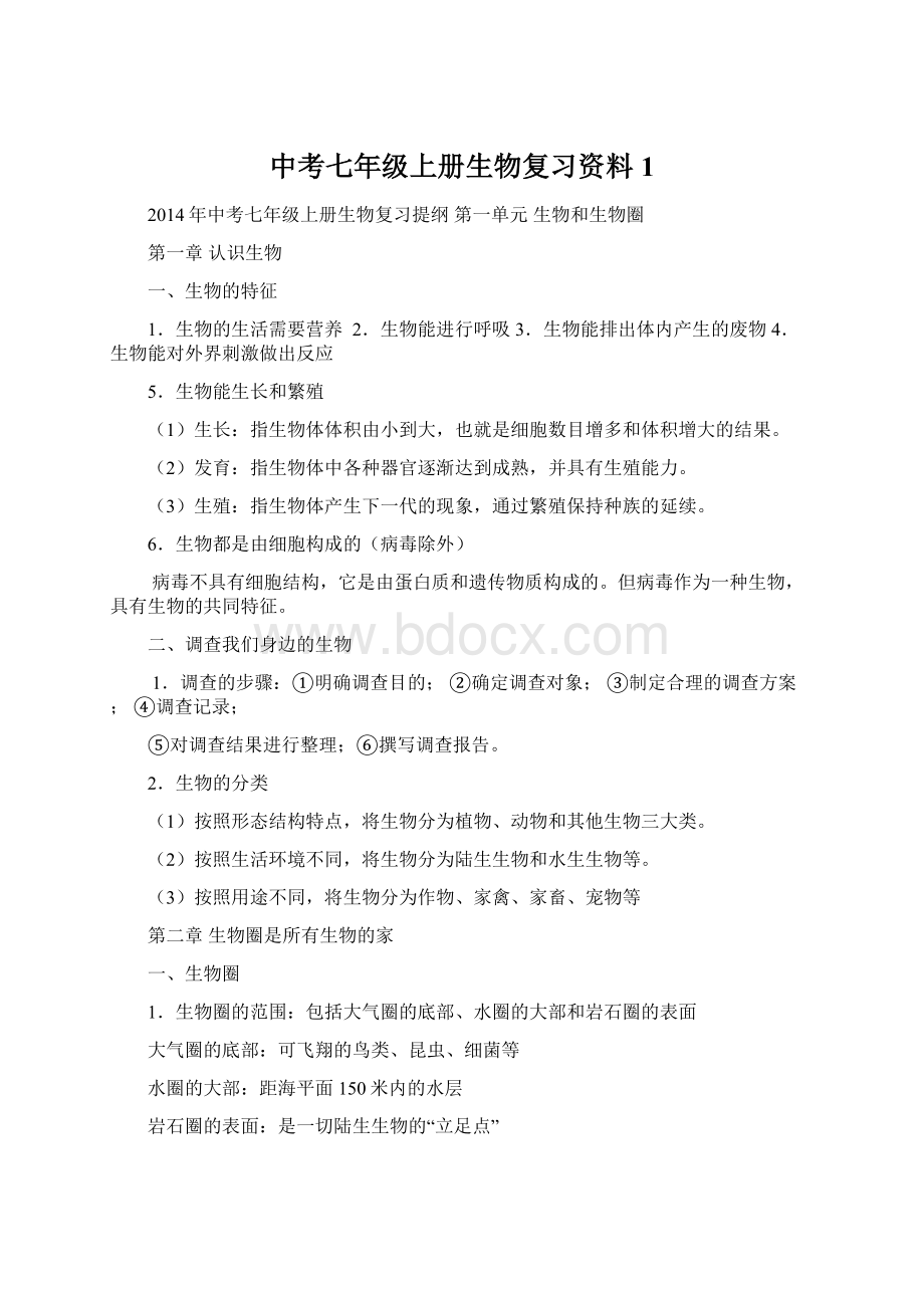 中考七年级上册生物复习资料1Word格式文档下载.docx