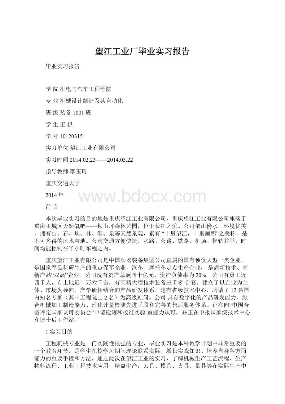 望江工业厂毕业实习报告.docx