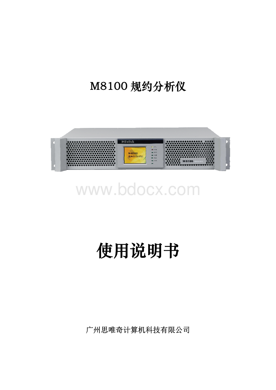 M8100报文分析记录装置使用说明书.pdf_第1页