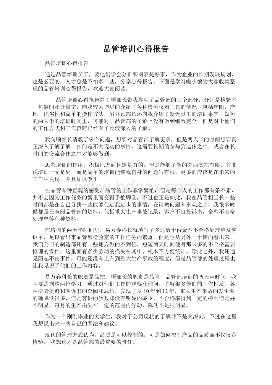 品管培训心得报告Word格式文档下载.docx